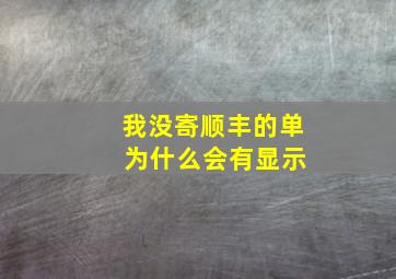 我没寄顺丰的单 为什么会有显示